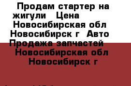 Продам стартер на жигули › Цена ­ 2 000 - Новосибирская обл., Новосибирск г. Авто » Продажа запчастей   . Новосибирская обл.,Новосибирск г.